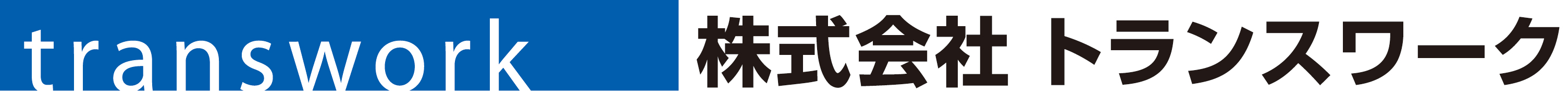 株式会社トランスワーク